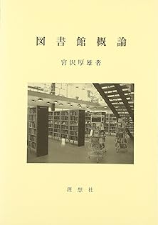 【中古】 図書館情報資源概論/理想社/宮沢厚雄 Amazon.co.jp: 宮沢 厚雄: 本、バイオグラフィー、最新アップデート